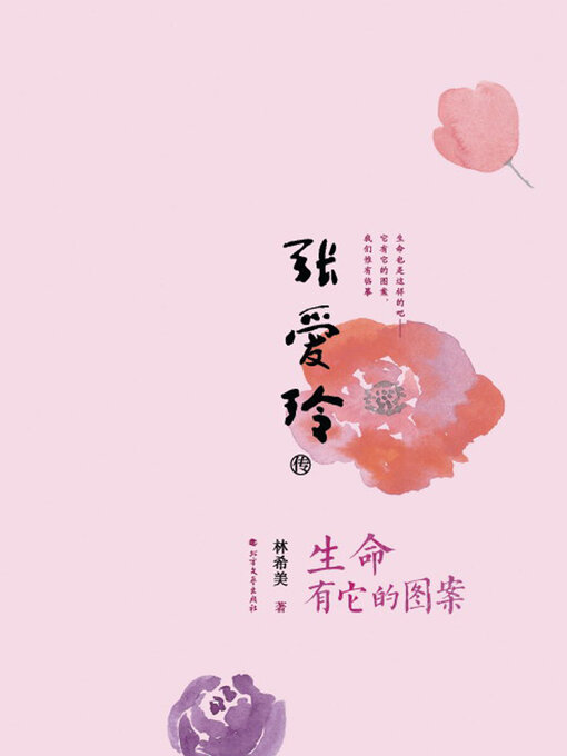 Title details for 张爱玲传 by 林希美 - Wait list